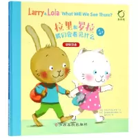 音像我们会看见什么(2-5岁中英双语)(精)/拉里和罗拉