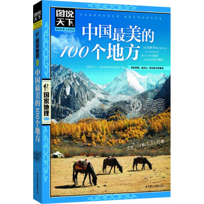 音像中国的100个地方《图说天下.地理系列》编委会 编著