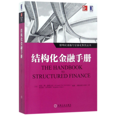 音像结构化金融手册/结构化金融与券化系列丛书