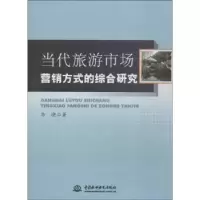 音像当代旅游市场营销方式的综合研究李晓 著