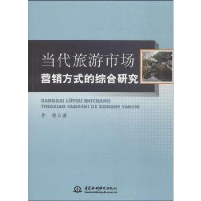 音像当代旅游市场营销方式的综合研究李晓 著
