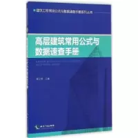 音像高层建筑常用公式与数据速查手册张立国主编