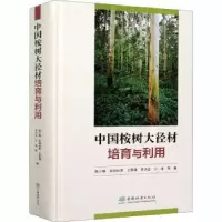 音像中国桉树大径材培育与利用陈少雄,欧阳林男,王军锋 等