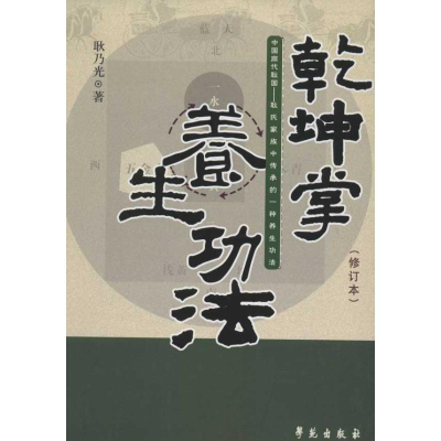 音像乾坤掌养生功法(修订本)耿乃光