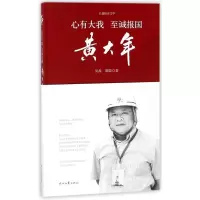 音像心有大我至诚报国(黄大年)(精)吴晶//陈聪