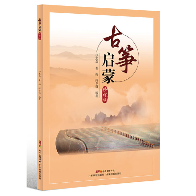 音像古筝启蒙(修订版)沙里晶 黄梅 傅华强 编著