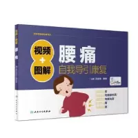 音像视频+图解腰痛自我导引康复王金贵,房纬主编