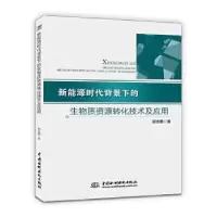 音像新能源时代背景下的生物质资源转化技术及应用邵志勇