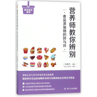 音像营养师教你辨别食品添加物的好与坏/食品安全系列编者:孙晶丹