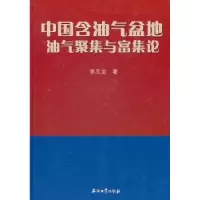 音像中国含油气盆地油气聚集与富集论李丕龙著