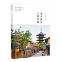 音像日本小镇行旅[日]美丽小镇研究会