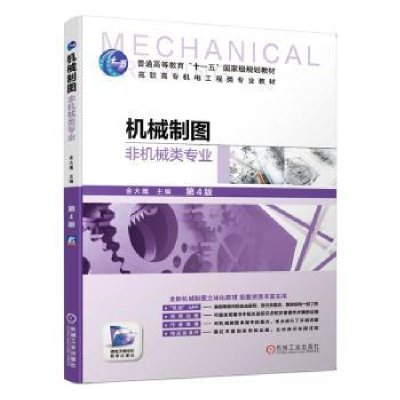 音像机械制图:非机械类专业金大鹰主编