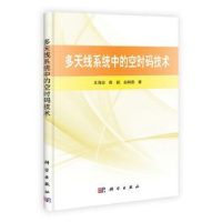 音像多天线系统中的空时码技术王海泉,陈颖,赵知劲著