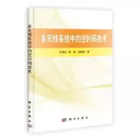 音像多天线系统中的空时码技术王海泉,陈颖,赵知劲著