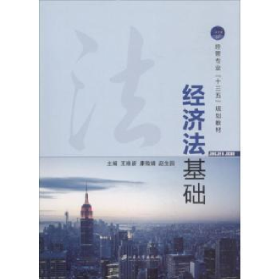 音像经济法基础王维新,康微婧,赵生园主编
