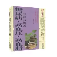 音像糖尿病·高血压·高血脂宜忌与调养李春深
