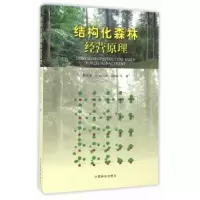 音像结构化森林经营原理惠刚盈 等著