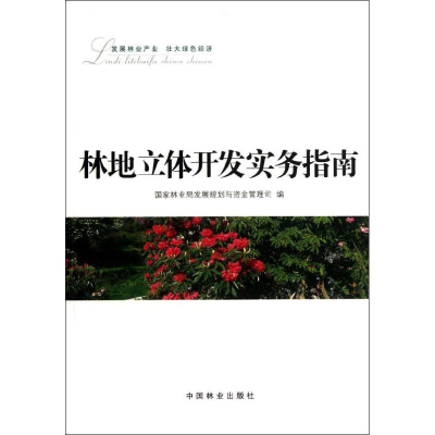 音像林地立体开发实务指南发展规划与资金管理司 编