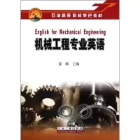 音像石油高等院校特色教材 机械工程专业英语李枫主编