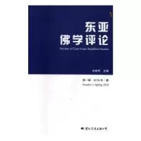 音像东亚学评论(辑)(2018年·春)刘成有