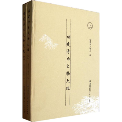 音像福建涉台文物大观(上下)郑国珍