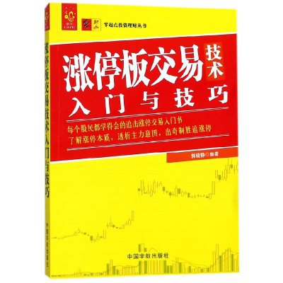 音像涨停板交易技术入门与技巧/零起点理财丛书编者:郭晓静