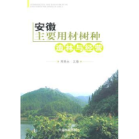 音像安徽主要用材树种造林与经营周根土主编