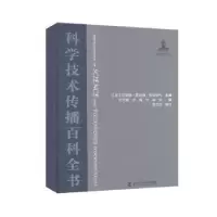 音像科学技术传播百科全书(精)苏珊娜·霍妮阁·普瑞斯特