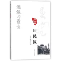 音像呼和浩特回民区/话说内蒙古编者:罗胜勇//杨东升