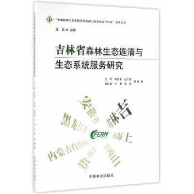音像吉林省森林生态连清与生态系统服务研究任军等著
