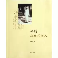 音像顾随与现代学人赵林涛