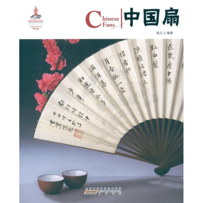 音像中国扇:汉英对照易凡
