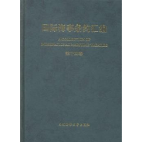 音像国际海事条约汇编:第十四卷张仁平主编