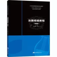 音像法国视唱教程(精编版)雷光耀,王高飞 编