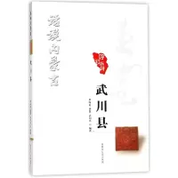 音像呼和浩特武川县/话说内蒙古编者:曹海英//曹慧//武明光