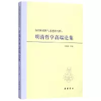 音像知识的视野与思想的视野--明清哲学高端论集编者:吴根友