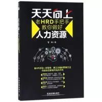 音像天天向上(老HRD手把手教你做好人力资源)曹锋