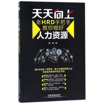 音像天天向上(老HRD手把手教你做好人力资源)曹锋