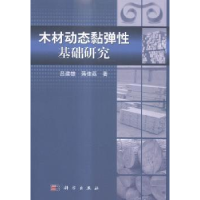 音像木材动态黏弹基础研究吕建雄,蒋佳荔著
