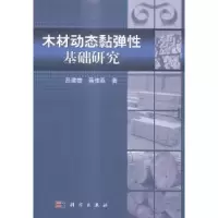 音像木材动态黏弹基础研究吕建雄,蒋佳荔著