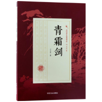 音像青霜剑/民国武侠小说典藏文库冯玉奇