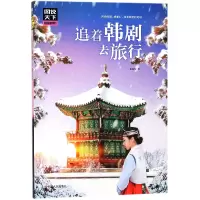 音像追着韩剧去旅行/图说天下地理系列霍晨昕
