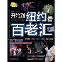 音像开始到纽约看百老汇张懿文编著/摄影