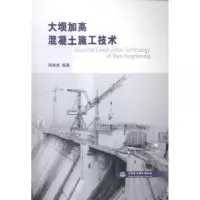 音像大坝加高混凝土施工技术周厚贵编著