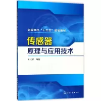 音像传感器原理与应用技术(高等学校十三五规划教材)编者:王化祥