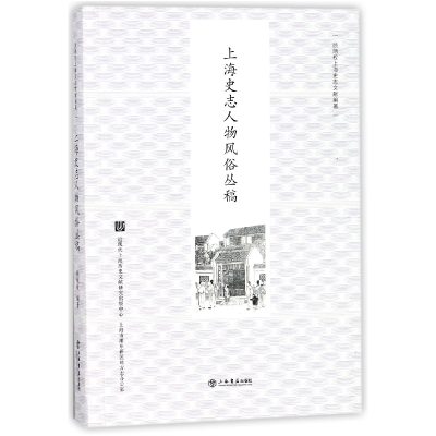 音像上海史志人物风俗丛稿/顾炳权上海史志文献编著顾炳权