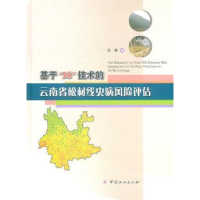 音像基于3S技术的云南省松材线虫病风险评估石雷著