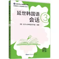 音像延世韩国语会话3[韩]延世大学韩国语学堂