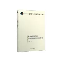 音像网络服务提供者侵权责任规则实施研究蔡唱著