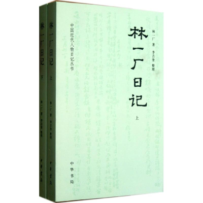 音像林一厂日记(上下册)林一厂